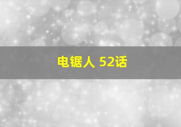 电锯人 52话